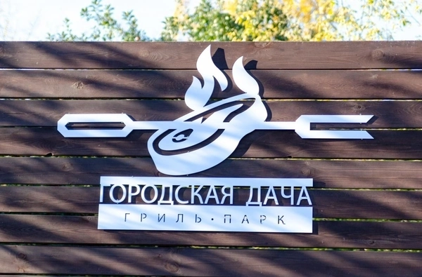 Гриль-парк «Городская дача»