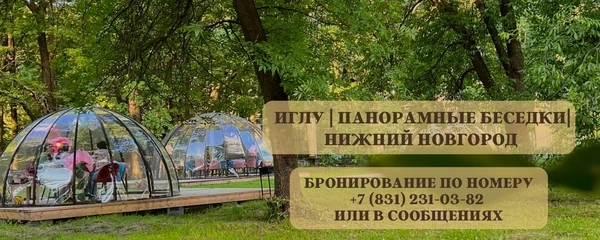 Панорамные беседки Иглу для романтических встреч в Нижнем Новгороде