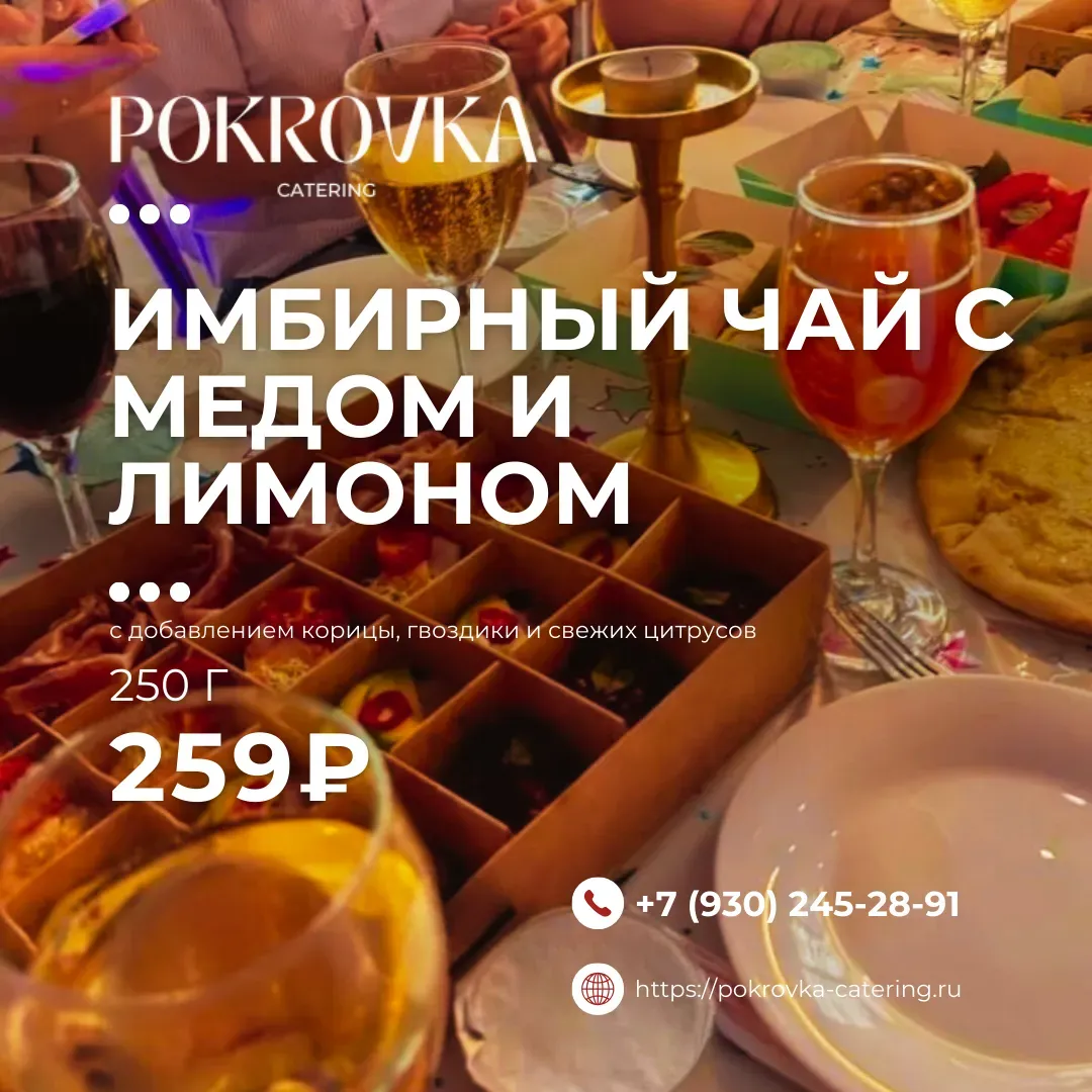 
                    
                            Имбирный чай с медом и лимоном - здоровье и уют в чашке.
                          250 г 
                    