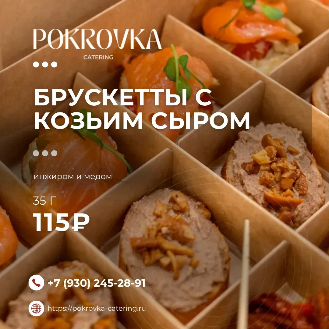 
                    
                            Брускетты с козьим сыром - легкая и изысканная закуска.
                          35 г 
                    