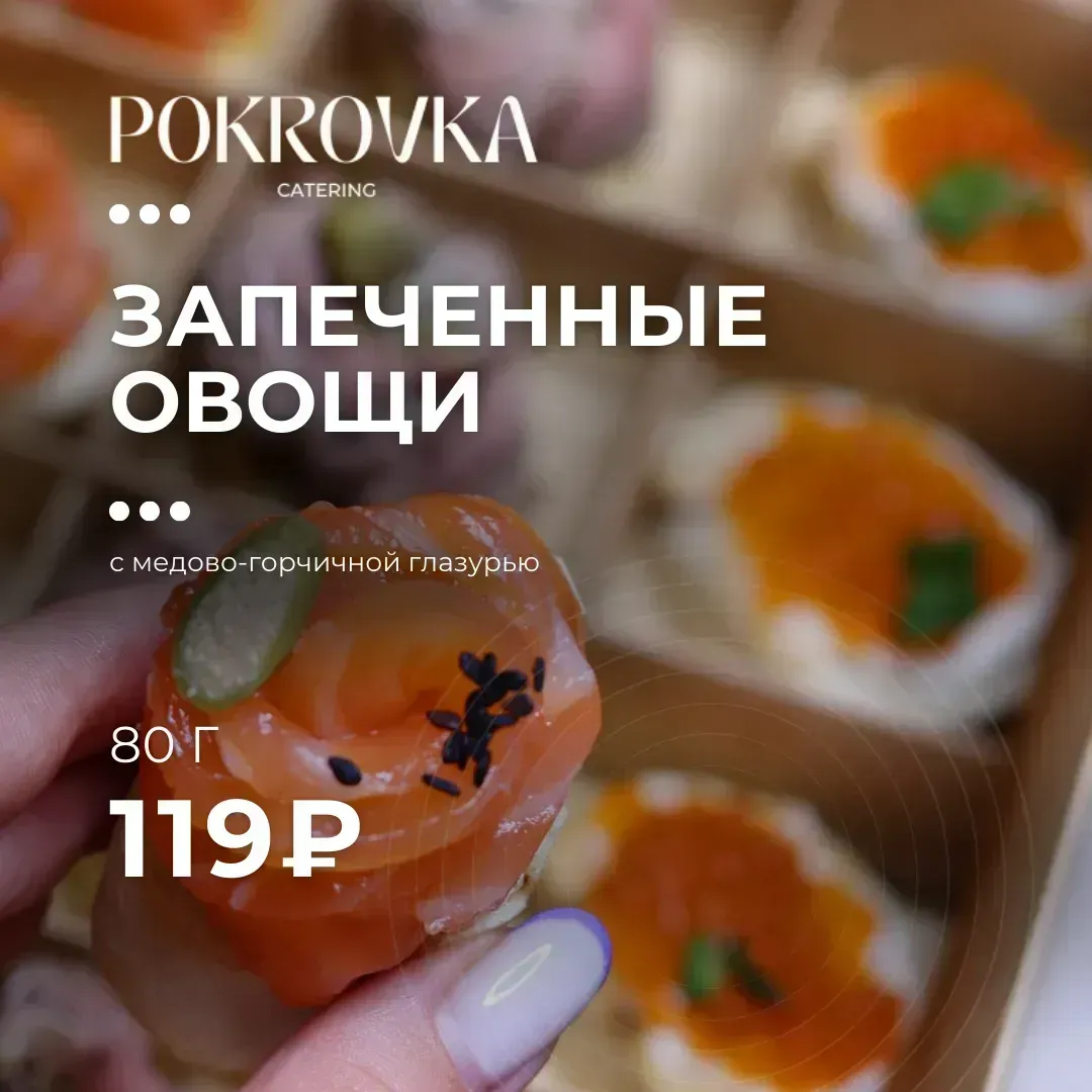 
                    
                            Запеченные овощи - полезная и ароматная закуска.
                          80 г 
                    